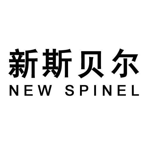 新斯贝尔 new spinel