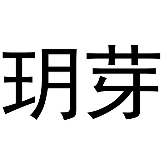 em>玥芽/em>
