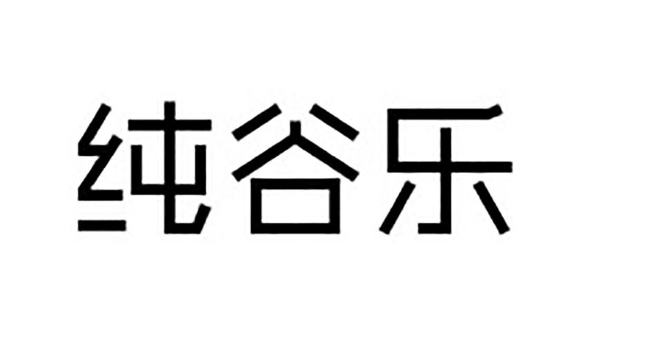 em>纯谷/em em>乐/em>