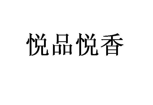 悦品悦香_企业商标大全_商标信息查询_爱企查