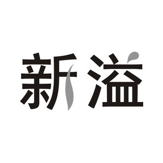 溢新 企业商标大全 商标信息查询 爱企查