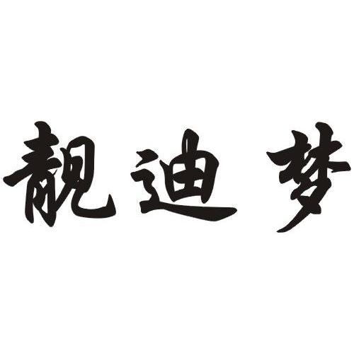 em>靓/em>迪梦