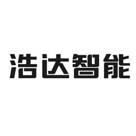 北京山天大蓄知识产权顾问股份有限公司申请人:福建浩达智能科技股份