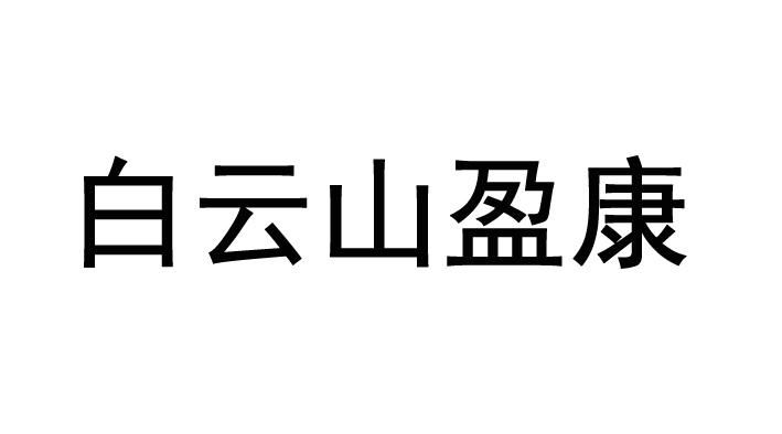 商标图案商标信息终止2030-07-20已注册2020-07-21初审公告2020-04-20