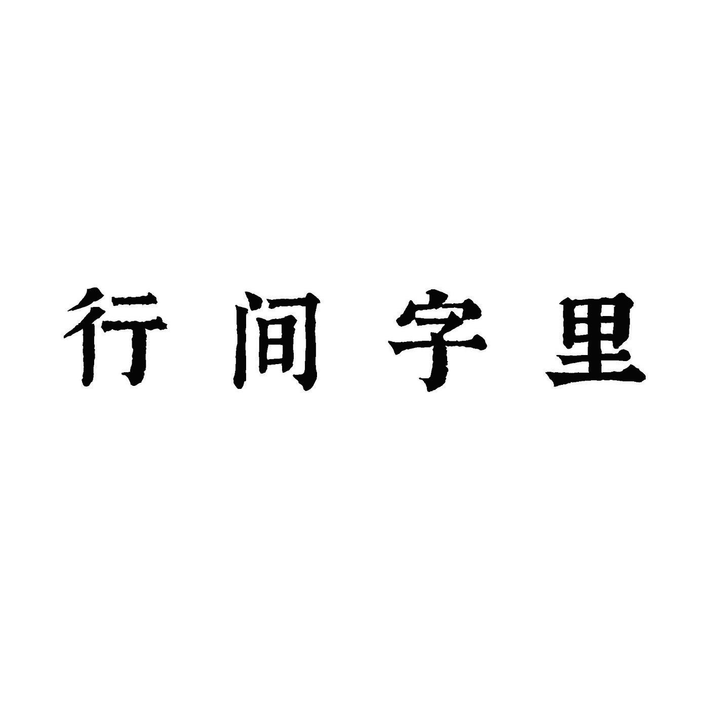 行间字里