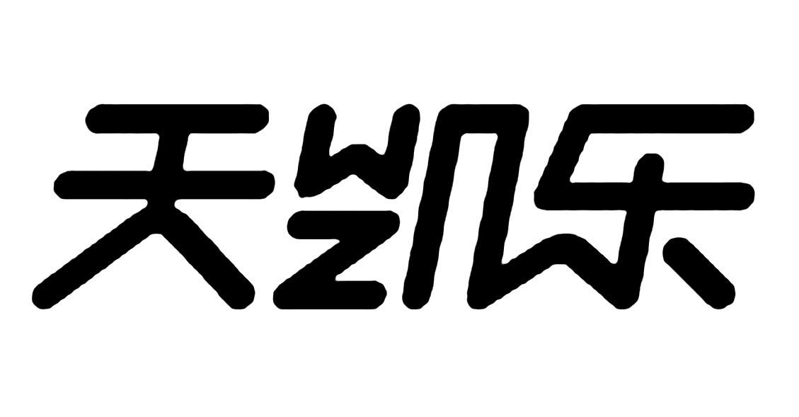 天凯乐