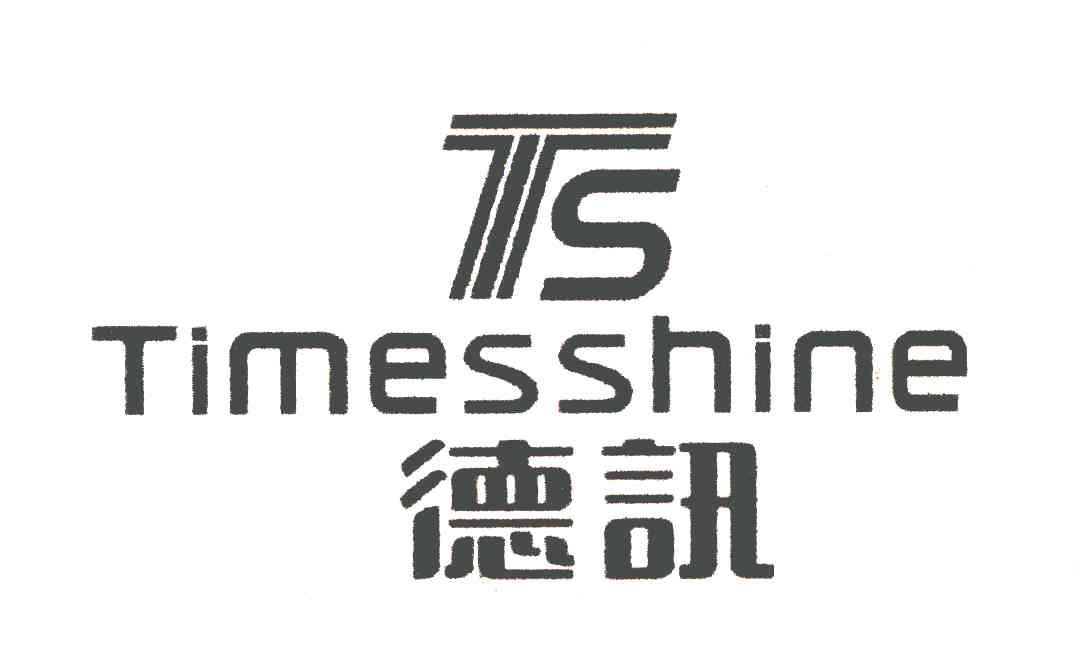 em>德讯/em em>times/em>shine ts