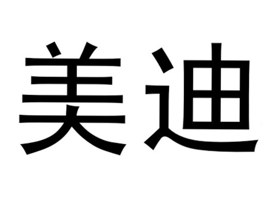 em>美迪/em>