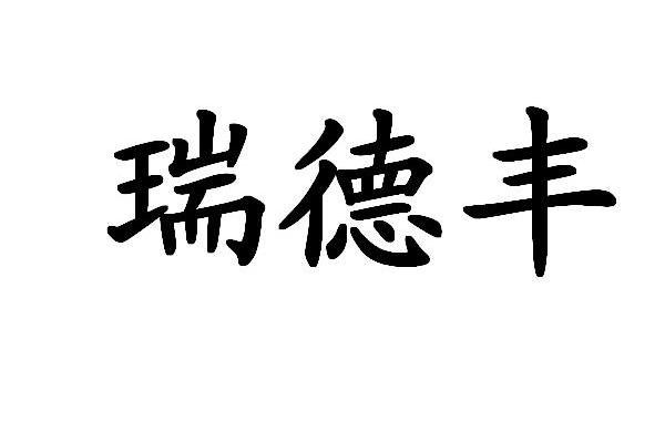 东莞市瑞德丰生物科技有限公司办理/代理机构:深圳中一专利商标事务所