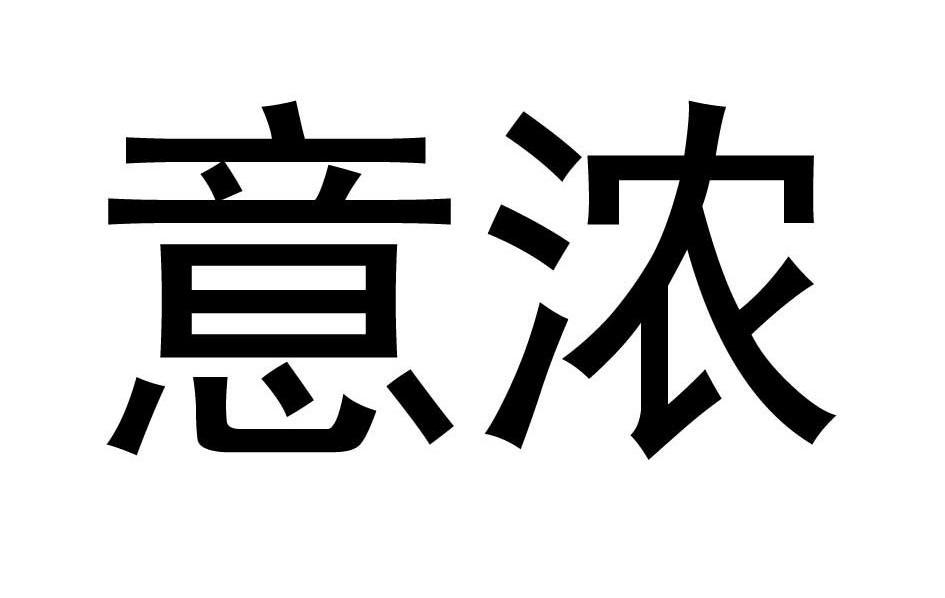 em>意/em em>浓/em>