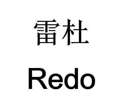 雷杜redo