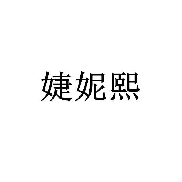 婕尼熊_企业商标大全_商标信息查询_爱企查