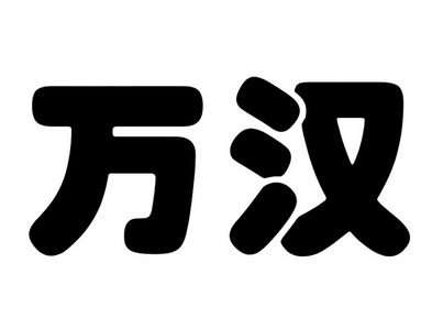 em>万汉/em>