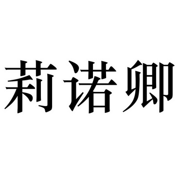 丽诺绮_企业商标大全_商标信息查询_爱企查