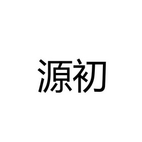 源初