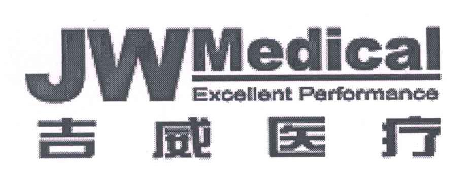  em>吉威 /em>医疗; em>jw /em> medical excellent performance