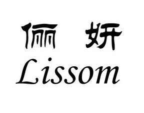 俪妍 em>lissom/em>