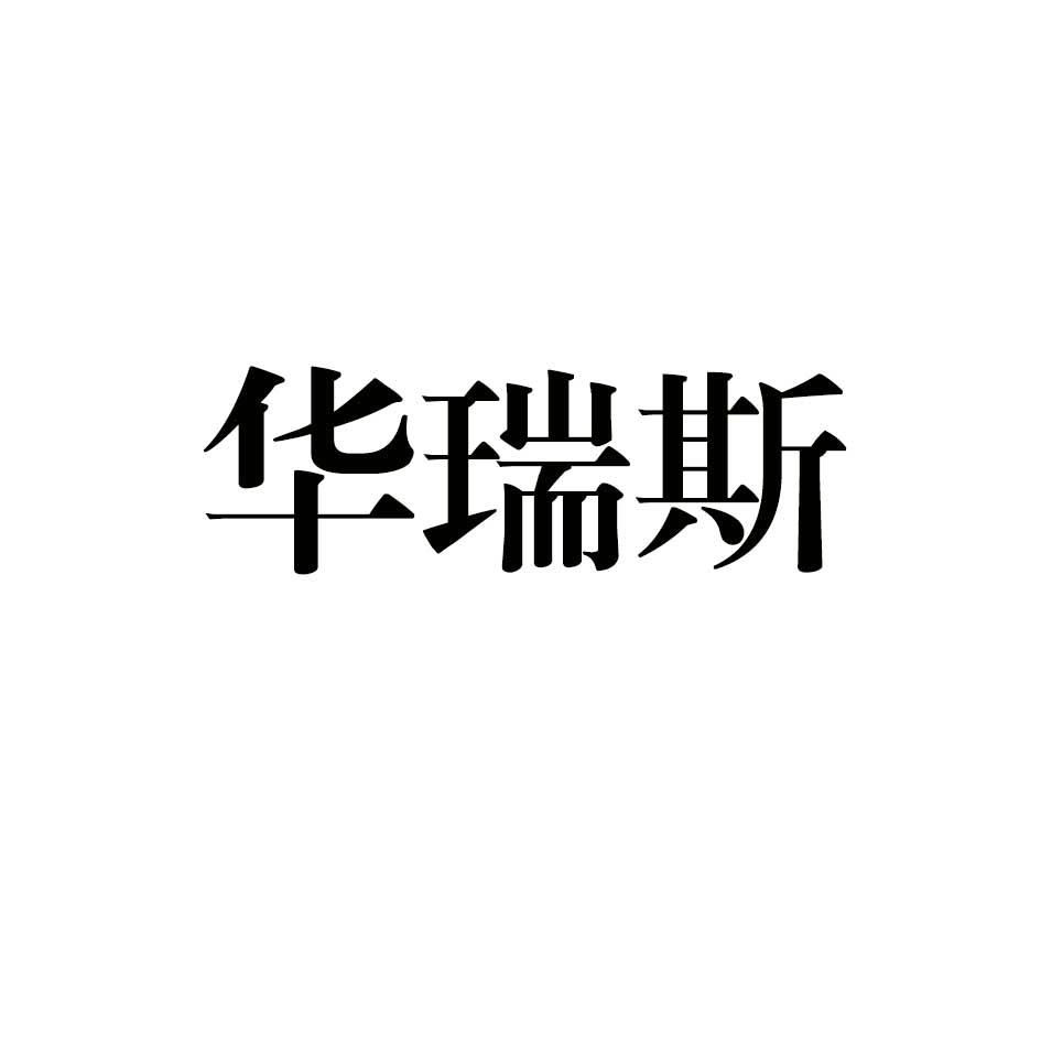  em>华瑞斯 /em>
