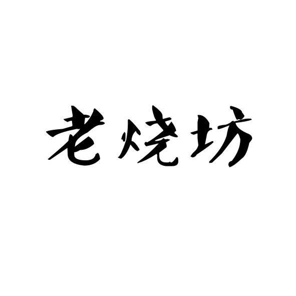 老烧坊