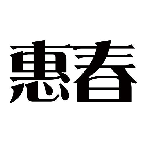 重庆祥腾知识产权代理有限公司惠春商标注册申请申请/注册号:47105943