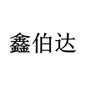 代理机构:北京华企伟业科技有限公司鑫博达商标注册申请申请/注册号