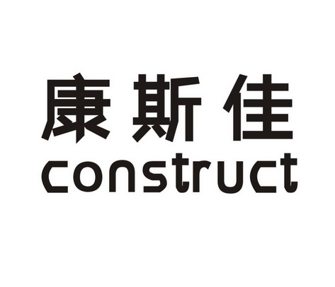 em>康斯佳/em em>construct/em>