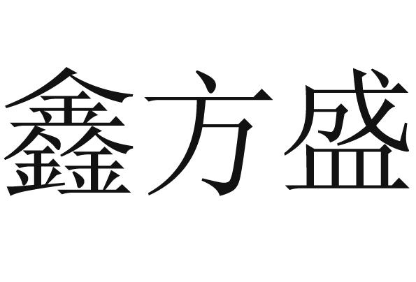 知识产权代理有限公司申请人:北京鑫方盛电子商务有限公司国际分类