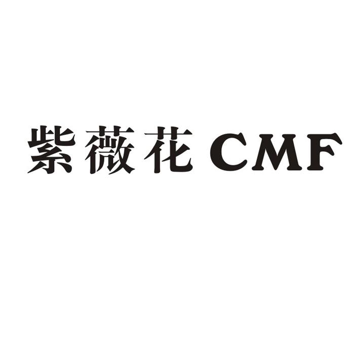 紫薇花 em>cmf/em>