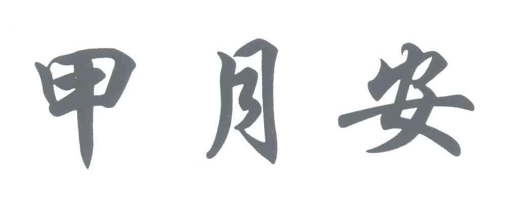 甲月安_企业商标大全_商标信息查询_爱企查