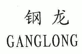 钢龙 em>gang/em em>long/em>