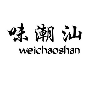 味潮汕_企业商标大全_商标信息查询_爱企查