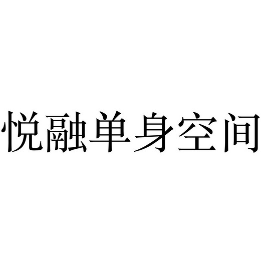 悦融单身空间