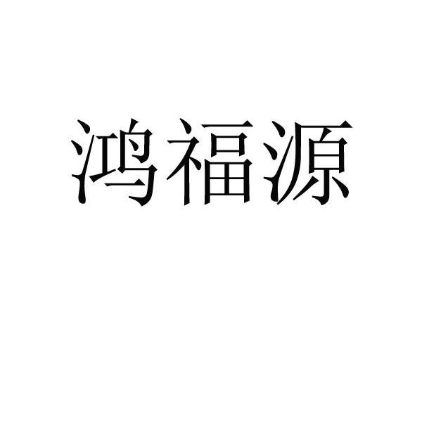 鸿福源_企业商标大全_商标信息查询_爱企查