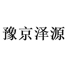 京泽源_企业商标大全_商标信息查询_爱企查