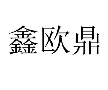 代理机构:浙江广宇商标事务所有限公司鑫欧德商标注册申请申请/注册号