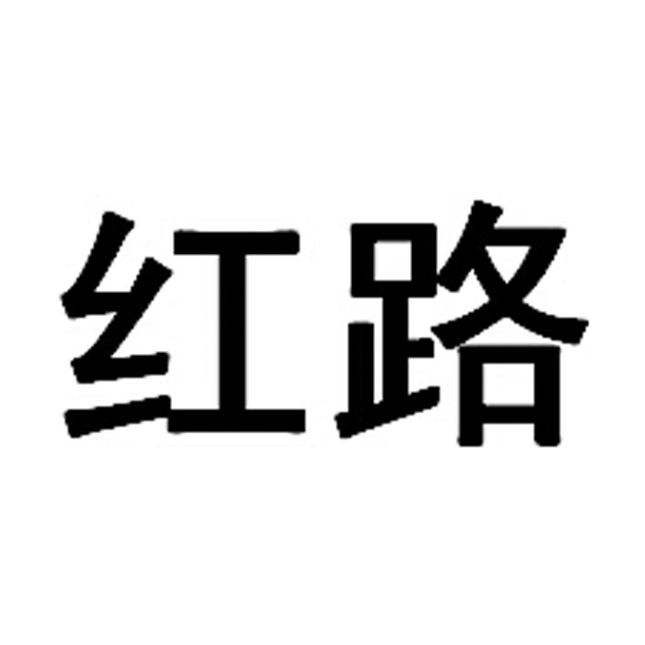 红路                                      