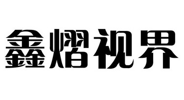 第35类-广告销售商标申请人:大连华视映像广告有限公司办理/代理机构