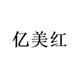 颐美荟_企业商标大全_商标信息查询_爱企查