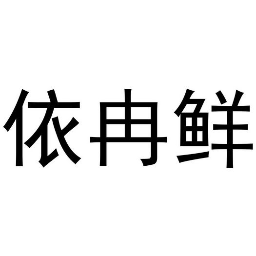 逸然轩_企业商标大全_商标信息查询_爱企查