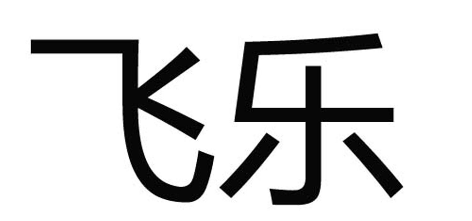 飞乐商标注册申请完成