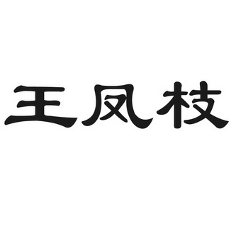 王凤枝