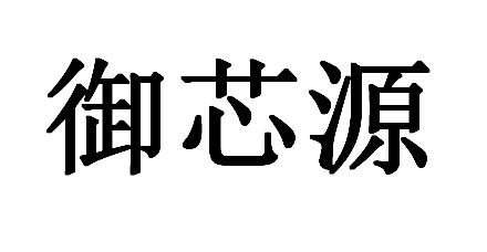 御芯源_企业商标大全_商标信息查询_爱企查