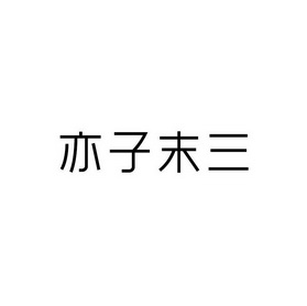 2004-02-27国际分类:第43类-餐饮住宿商标申请人:陆亦子办理/代理机构