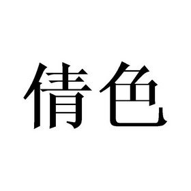 2019-03-20国际分类:第03类-日化用品商标申请人:广州仟色妃化妆品