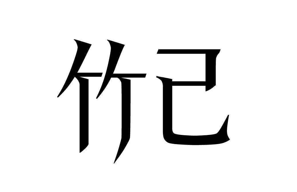 竹已_企业商标大全_商标信息查询_爱企查