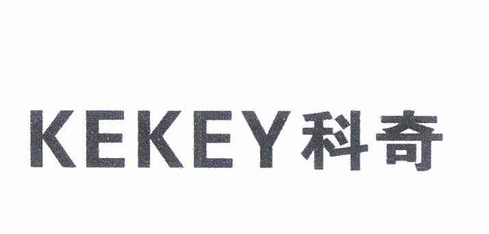 科奇kekey