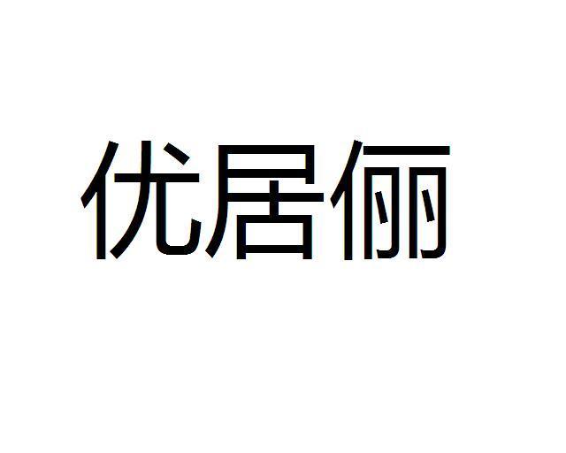 优居澜_企业商标大全_商标信息查询_爱企查