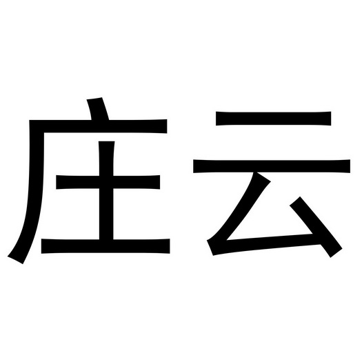 2018-12-21国际分类:第35类-广告销售商标申请人:庄登云办理/代理机构