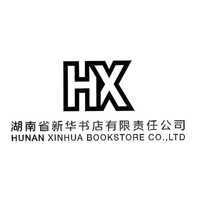 湖南省新华书店有限责任公司hunanxinhuabookstorecoltdhx商标注册