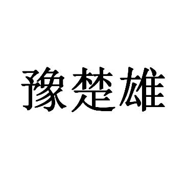 豫楚雄